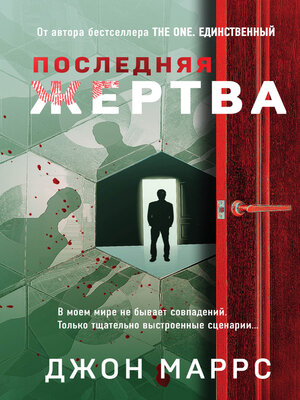 cover image of Последняя жертва